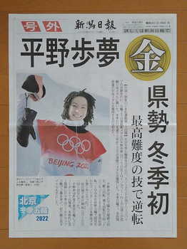北京冬季オリンピック　男子ハーフパイプ　平野歩夢金メダル獲得　新潟日報号外